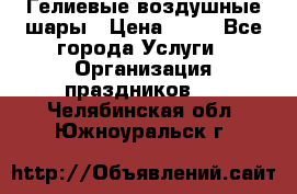 Гелиевые воздушные шары › Цена ­ 45 - Все города Услуги » Организация праздников   . Челябинская обл.,Южноуральск г.